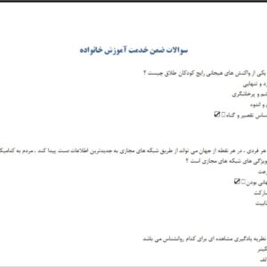 سوالات ضمن خدمت آموزش خانواده