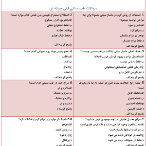 سوالات طب سنتی فنی حرفه ای