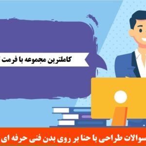سوالات طراحی با حنا بر روی بدن فنی حرفه ای