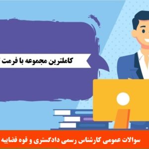 سوالات عمومی کارشناس رسمی دادگستری و قوه قضاییه