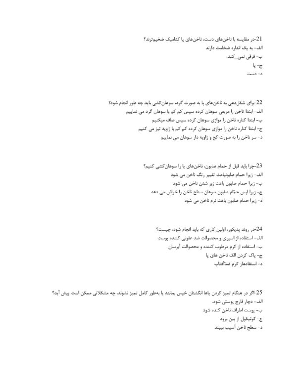 سوالات فرم‌ دهی به ناخن (مانیکور و پدیکور) 1404 - Image 5