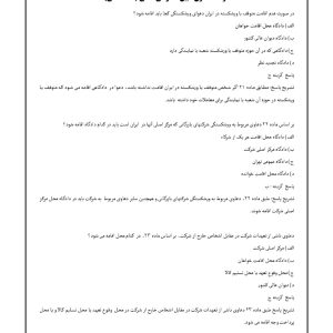 سوالات قانون آیین دادرسی مدنی (استخدامی)
