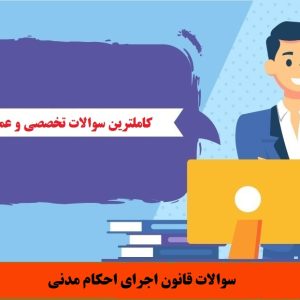 سوالات قانون اجرای احکام مدنی