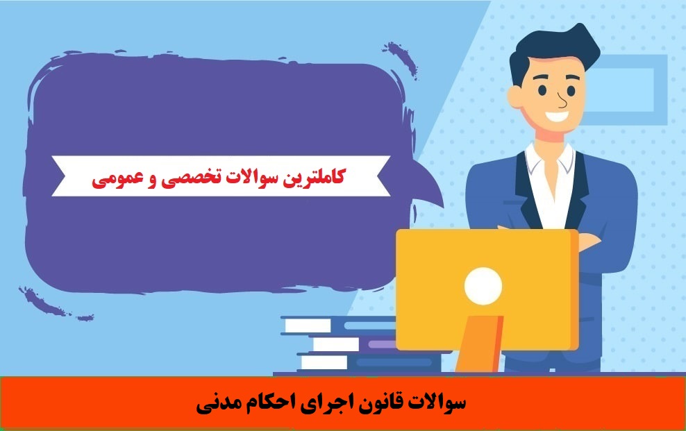 سوالات قانون اجرای احکام مدنی