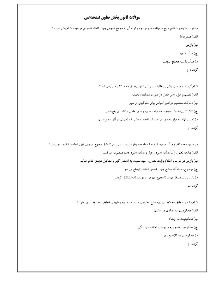 سوالات قانون بخش تعاون استخدامی