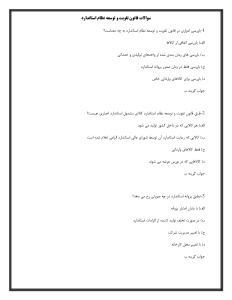 سوالات قانون تقویت و توسعه نظام استاندارد