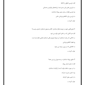 سوالات قانون تقویت و توسعه نظام استاندارد
