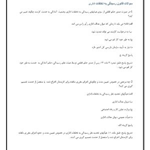 سوالات قانون رسیدگی به تخلفات اداری