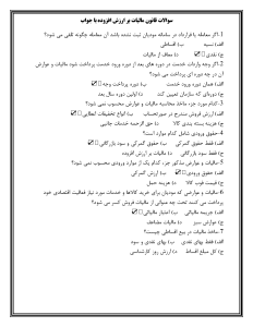 سوالات قانون مالیات بر ارزش افزوده استخدامی