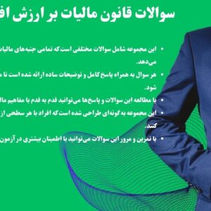 سوالات قانون مالیات بر ارزش افزوده با جواب
