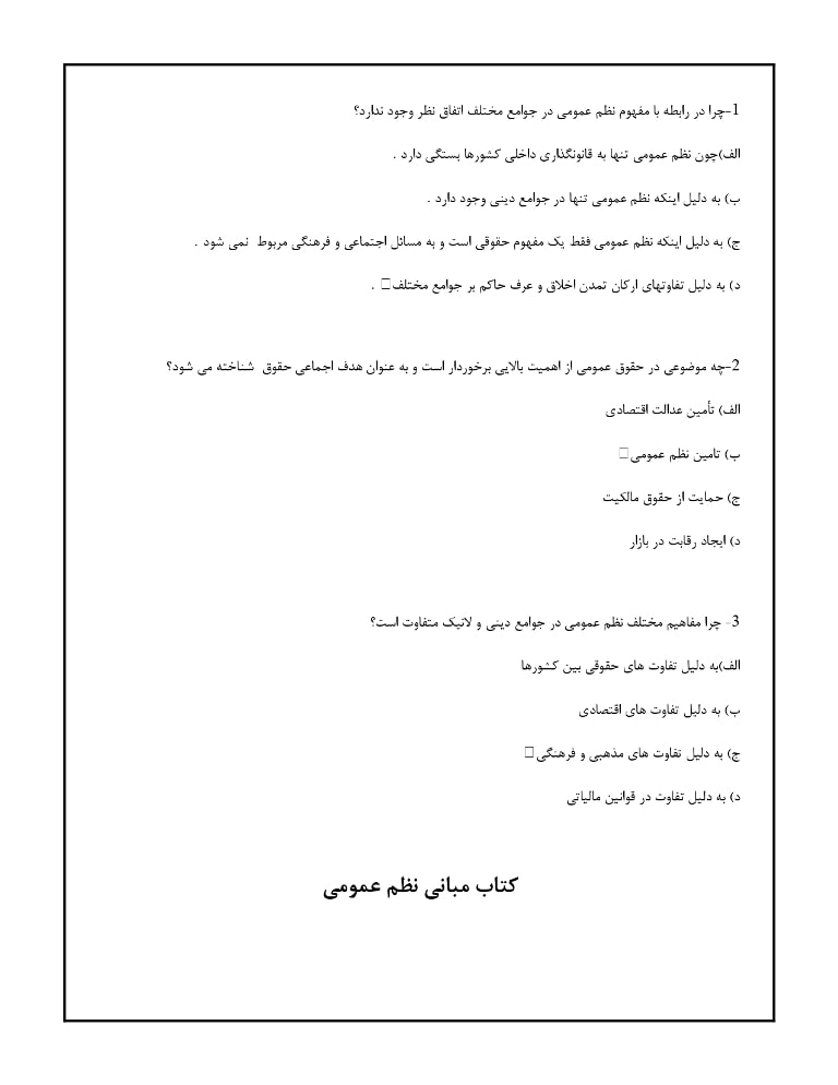 سوالات مبانی نظم عمومی