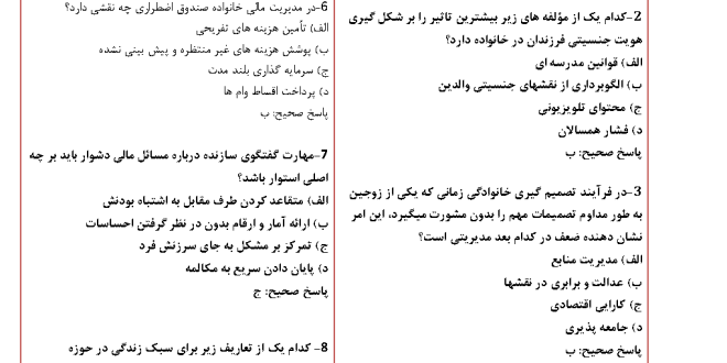سوالات مدیریت خانواده و سبک زندگی