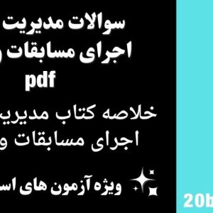 سوالات مدیریت و طرز اجرای مسابقات ورزشی pdf