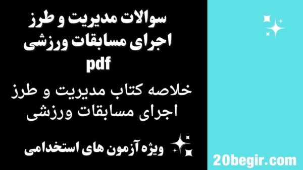 سوالات مدیریت و طرز اجرای مسابقات ورزشی pdf