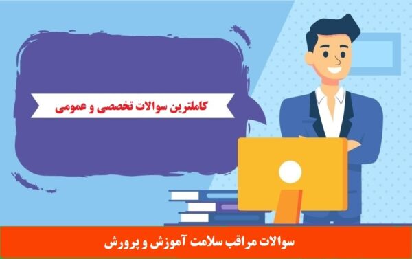 سوالات مراقب سلامت آموزش و پرورش