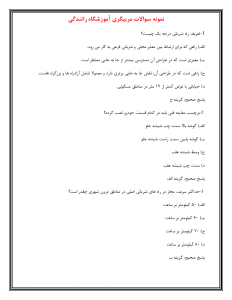 سوالات مربیگری آموزشگاه رانندگی