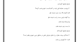 سوالات مربیگری آموزشگاه رانندگی