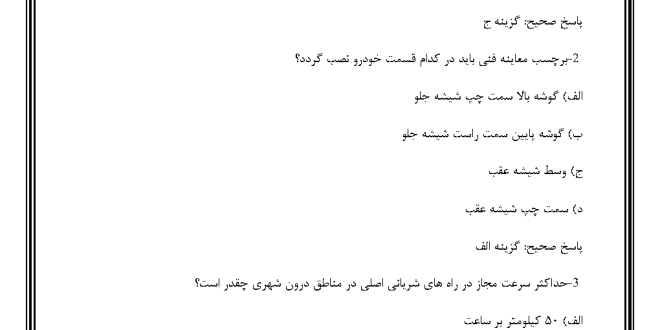 سوالات مربیگری آموزشگاه رانندگی