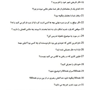 سوالات مصاحبه حضوری انتصاب مدیران مدارس