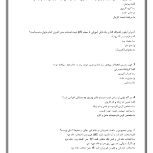 سوالات مهارت های حرفه ای و اداری کار با رایانه