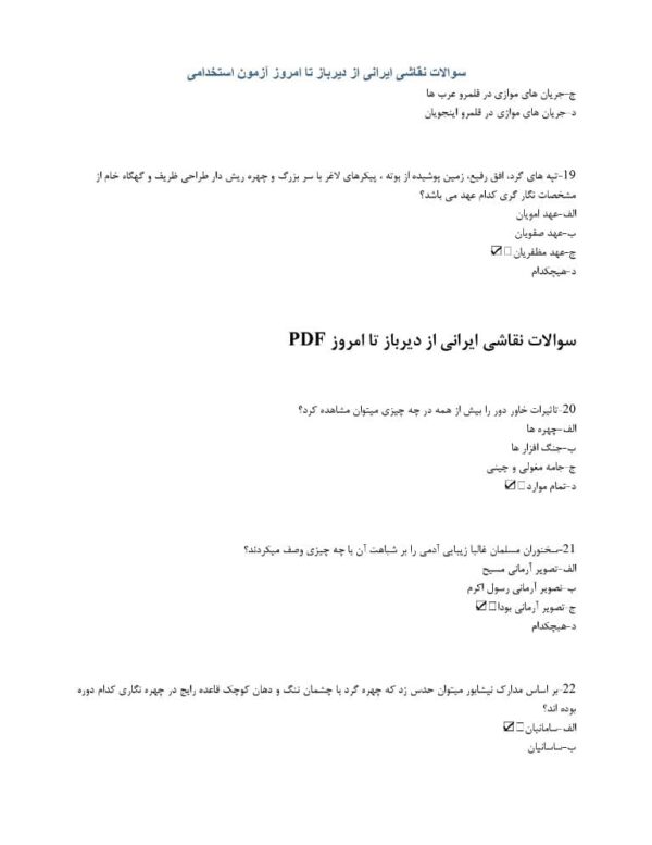 سوالات نقاشی ایرانی از دیرباز تا امروز PDF