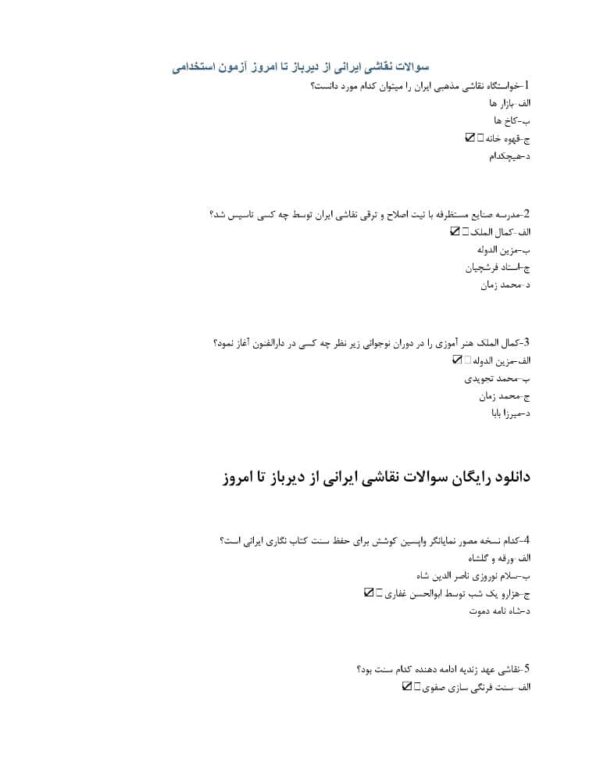 سوالات نقاشی ایرانی از دیرباز تا امروز استخدامی (خلاصه کتاب)