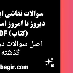 سوالات نقاشی ایرانی از دیروز تا امروز استخدامی
