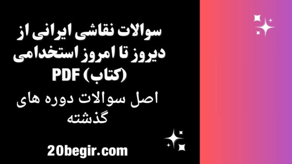 سوالات نقاشی ایرانی از دیروز تا امروز استخدامی
