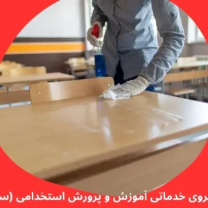 سوالات نیروی خدماتی آموزش و پرورش استخدامی (سرایداری)