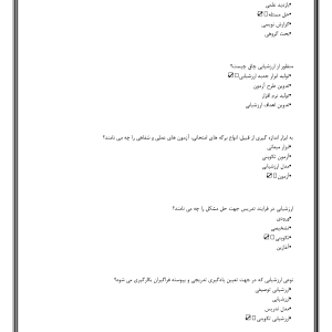 سوالات هدایت تحصیلی و شغل دانش آموزان