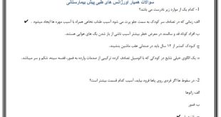 سوالات همیار اورژانس