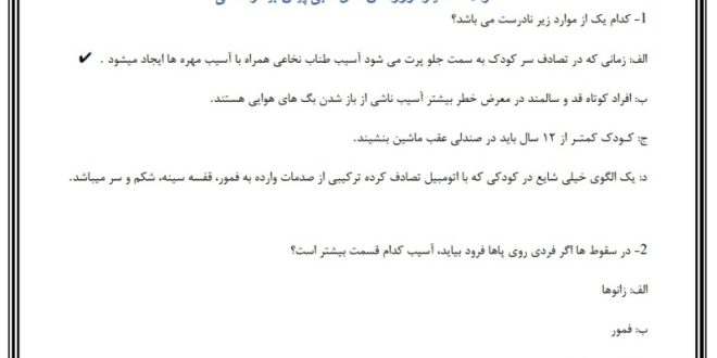 سوالات همیار اورژانس