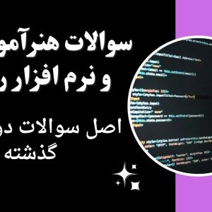 سوالات هنرآموز شبکه و نرم افزار رایانه