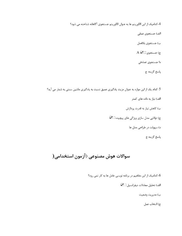 سوالات هوش مصنوعی (آزمون استخدامی)