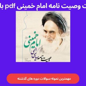سوالات وصیت نامه امام خمینی pdf با جواب