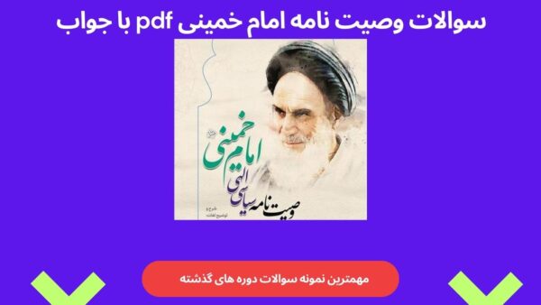 سوالات وصیت نامه امام خمینی pdf با جواب