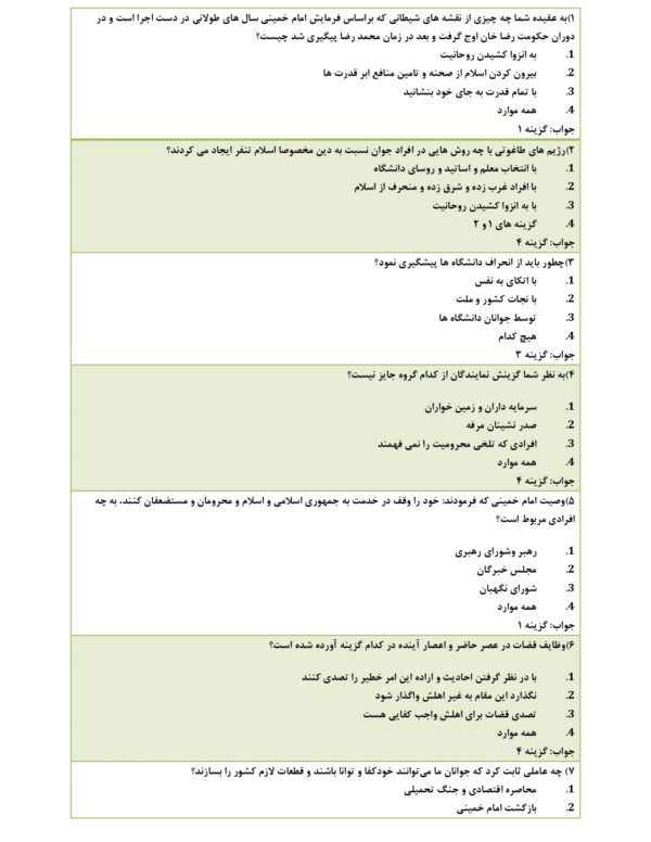 سوالات وصیت نامه امام خمینی pdf با جواب