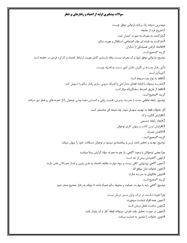 سوالات پیشگیری اولیه از اعتیاد و رفتارهای پرخطر