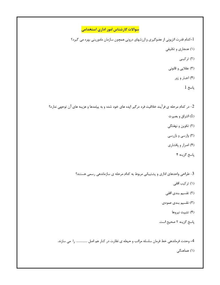 سوالات کارشناس امور اداری استخدامی