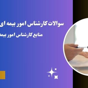 سوالات کارشناس امور بیمه ای (استخدامی)
