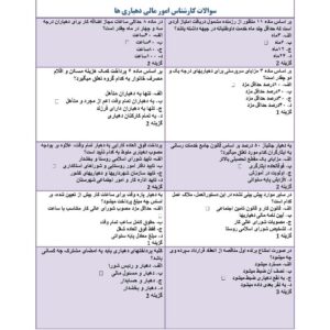 سوالات کارشناس امور مالی دهیاری ها