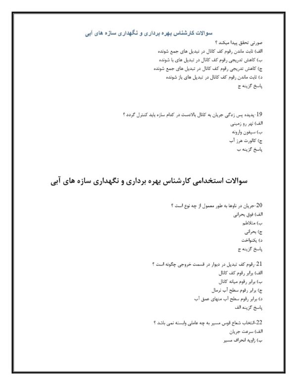 سوالات کارشناس بهره برداری و نگهداری سازه های آبی با جواب