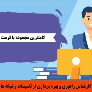 سوالات کارشناس راهبری و بهره برداری از تاسیسات و شبکه های برق