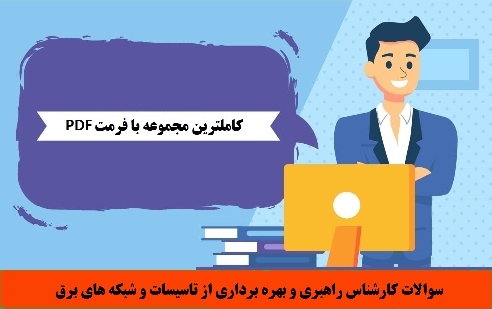 سوالات کارشناس راهبری و بهره برداری از تاسیسات و شبکه های برق
