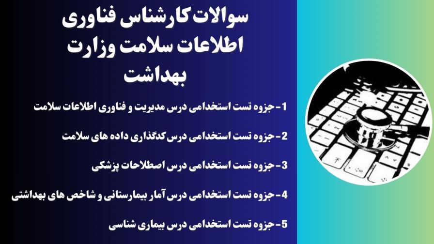 سوالات کارشناس فناوری اطلاعات سلامت وزارت بهداشت