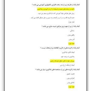 سوالات کتاب آشنایی با فناوری های نوین آموزشی
