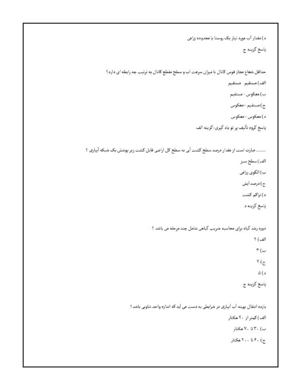 سوالات اصول مهندسی سازه های آبی 1404 (استخدامی) - Image 3