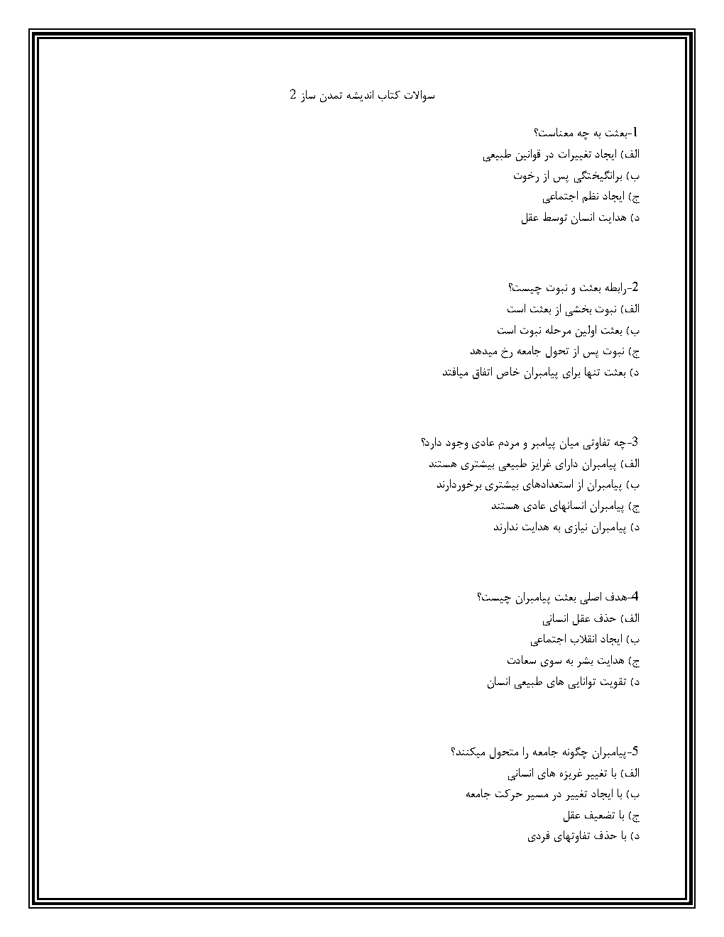 سوالات کتاب اندیشه تمدن ساز 2