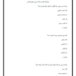سوالات کتاب برنامه درسی مهرمحمدی