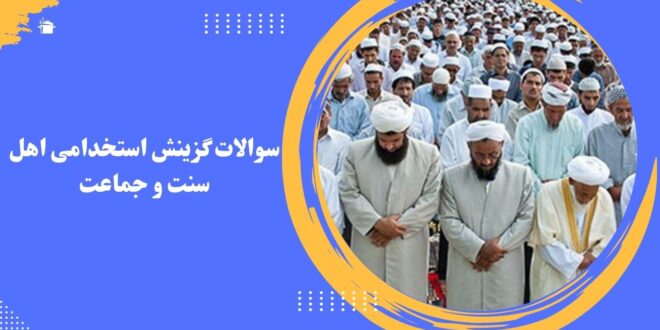 سوالات گزینش استخدامی اهل سنت و جماعت